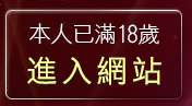 本人已滿18歲，離開男同志自拍影片