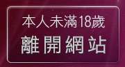 本人未滿18歲，離開男同志自拍影片